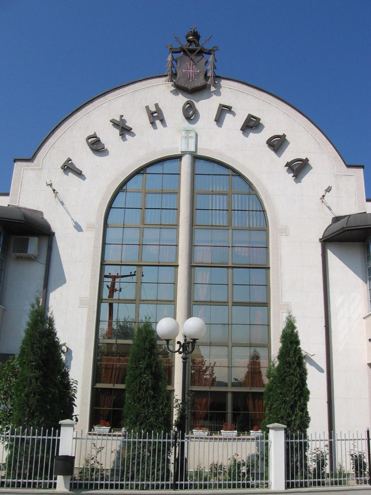 Hotel Tehnograd Kraljevo Dış mekan fotoğraf